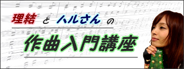 初心者理結とハルさんの作曲入門講座