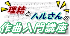 理結とハルさんの作曲入門講座ロゴ