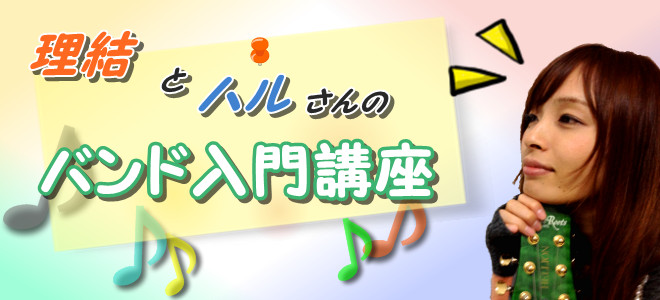 バンド初心者の理結とハルさんのバンド入門講座