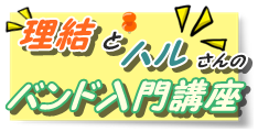 理結とハルさんのバンド入門講座ロゴ